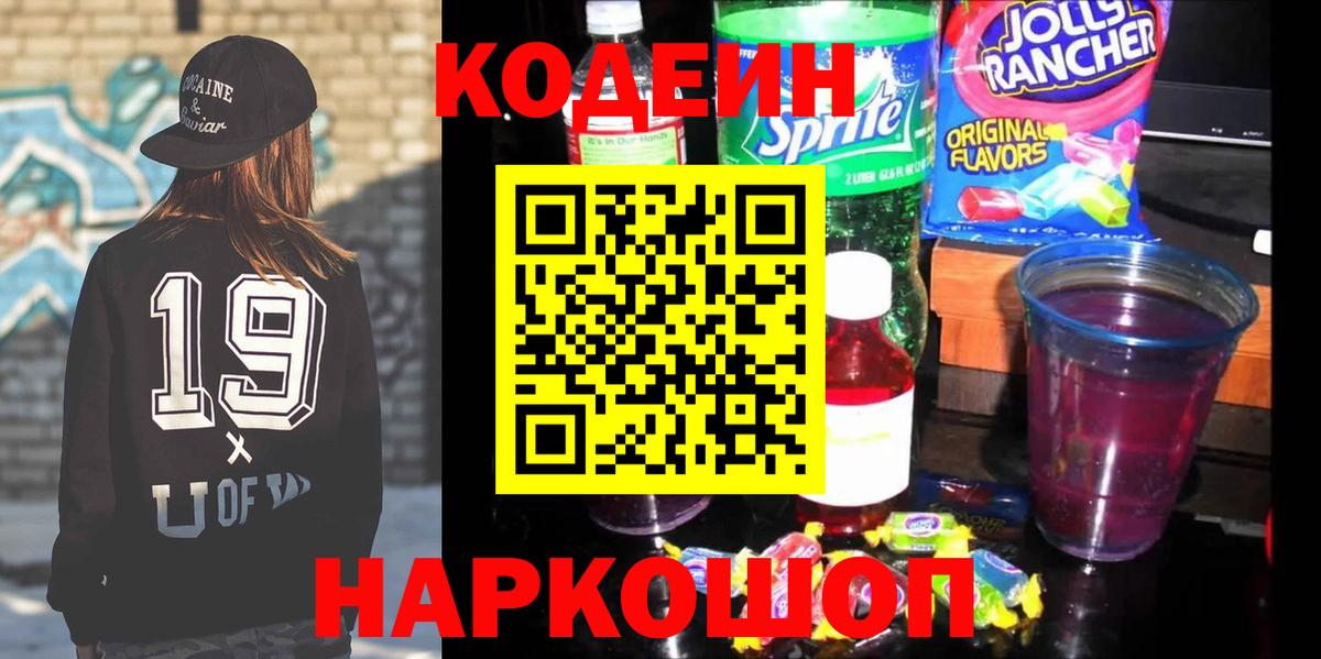 Codein Purple Drank Пенза